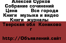 Алексей Сурков “Собрание сочинений“ › Цена ­ 60 - Все города Книги, музыка и видео » Книги, журналы   . Тверская обл.,Конаково г.